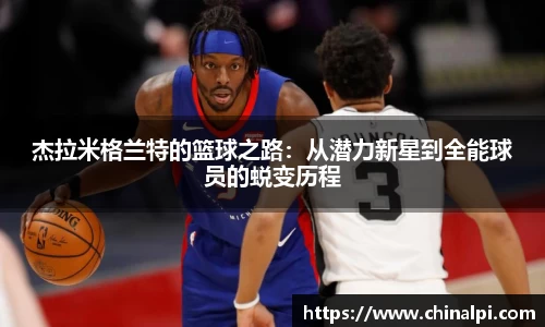 杰拉米格兰特的篮球之路:从潜力新星到全能球员的蜕变历程