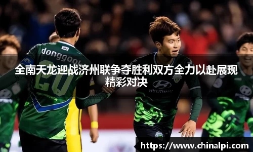 全南天龙迎战济州联争夺胜利双方全力以赴展现精彩对决