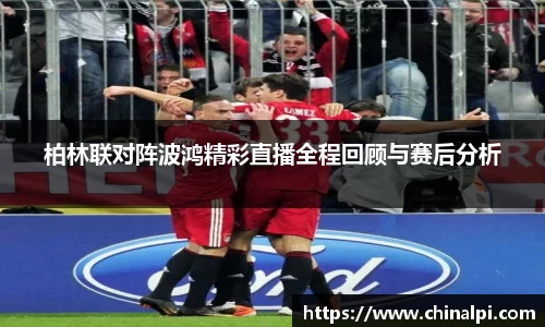 柏林联对阵波鸿精彩直播全程回顾与赛后分析