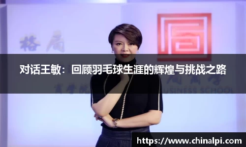 对话王敏:回顾羽毛球生涯的辉煌与挑战之路