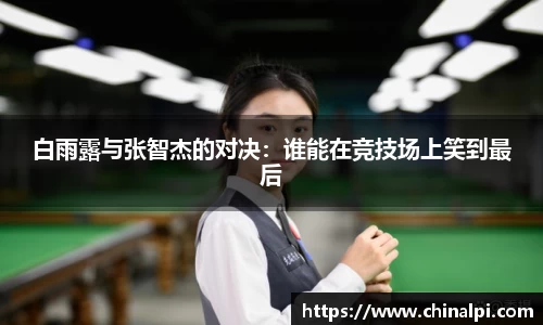 白雨露与张智杰的对决:谁能在竞技场上笑到最后